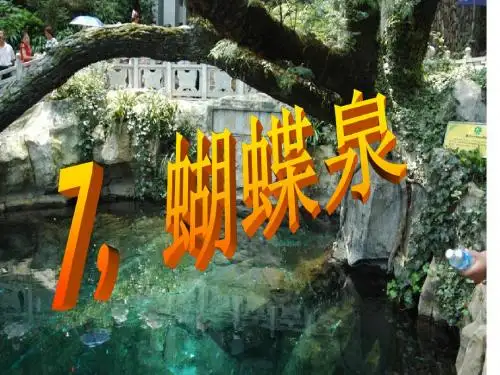 7,蝴蝶泉
