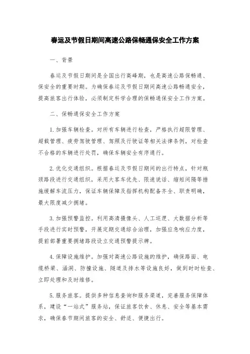 春运及节假日期间高速公路保畅通保安全工作方案
