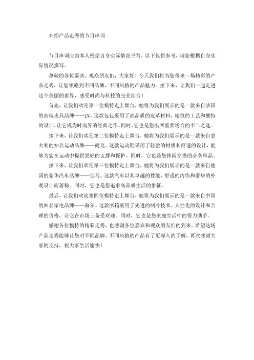 介绍产品走秀的节目串词