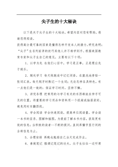 尖子生的十大秘诀