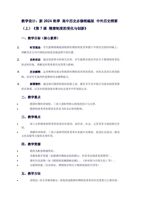新2024秋季高中历史必修统编版中外历史纲要(上)《第7课隋唐制度的变化与创新》