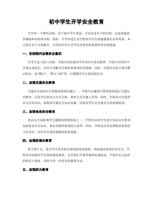 初中学生开学安全教育