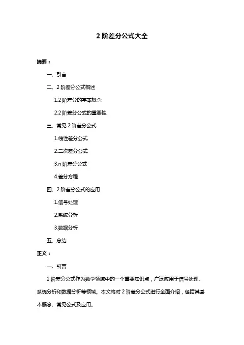 2阶差分公式大全