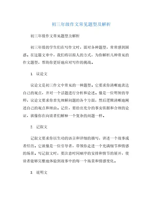 初三年级作文常见题型及解析