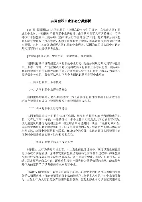 共同犯罪中止形态分类解析