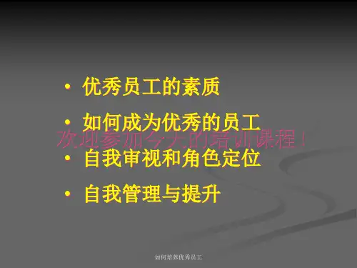 如何培养优秀员工 ppt课件