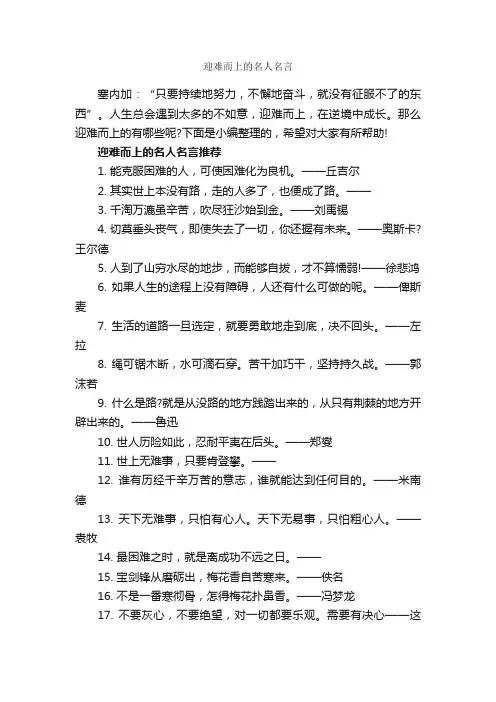 迎难而上的名人名言_励志语录