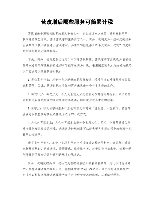 营改增后哪些服务可简易计税