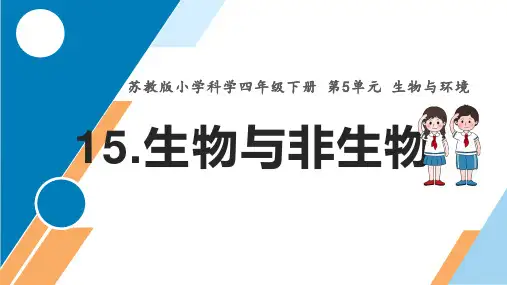2021年苏教版科学5-15《生物与非生物》课件PPT