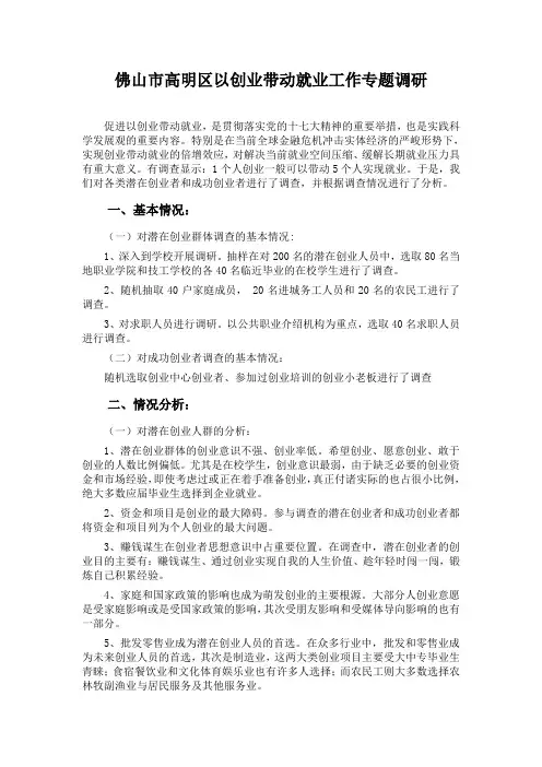 以创业带动就业调研报告