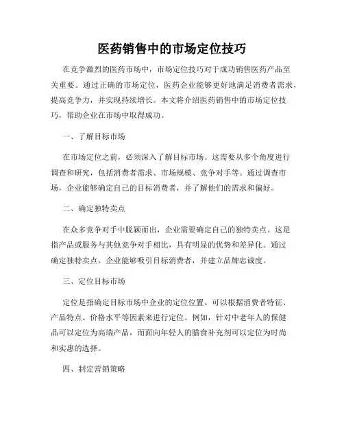 医药销售中的市场定位技巧