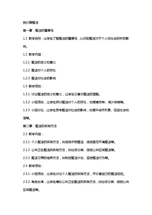 我们爱整洁思想品德教案素材
