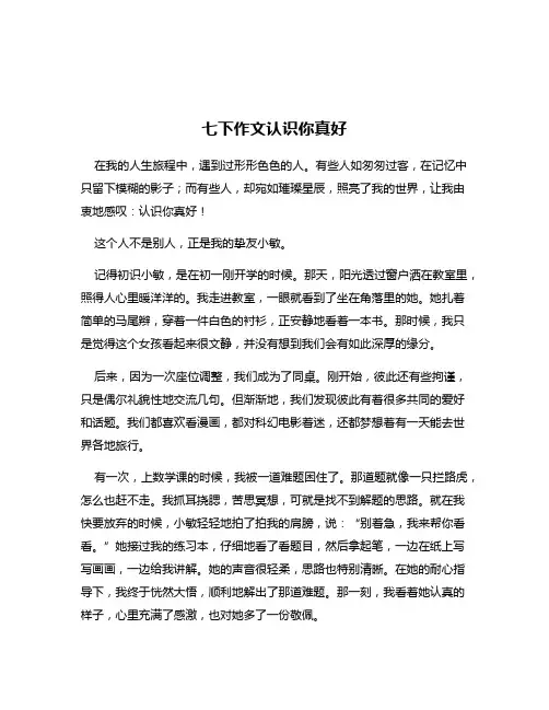 七下作文认识你真好