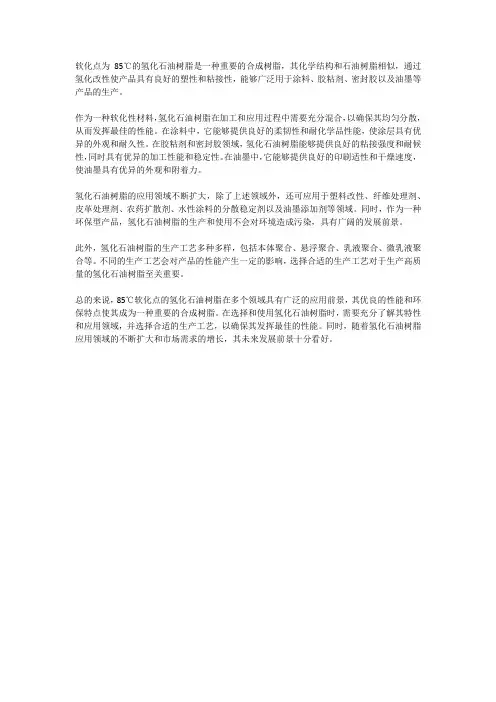 85℃软化点的氢化石油树脂