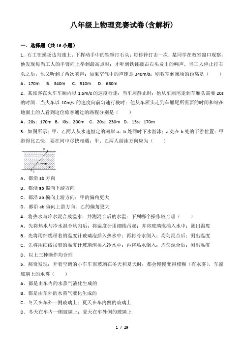 八年级上物理竞赛试卷(含解析)