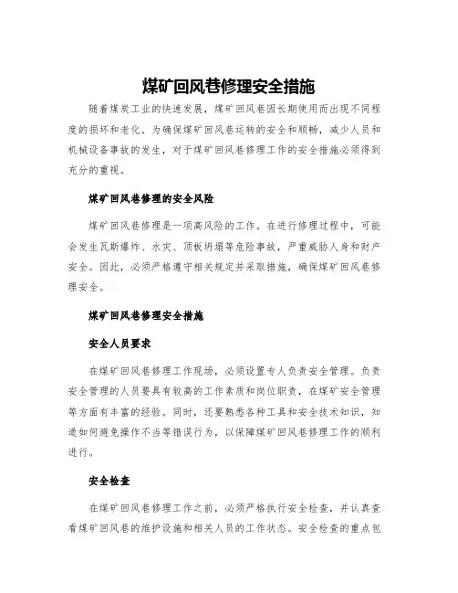 煤矿回风巷修理安全措施
