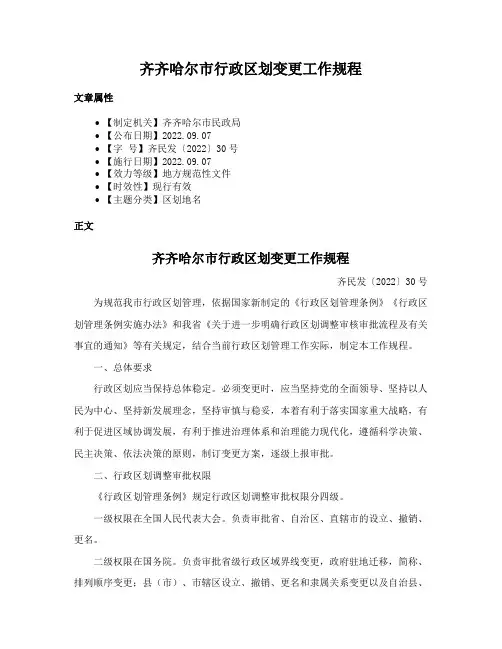 齐齐哈尔市行政区划变更工作规程