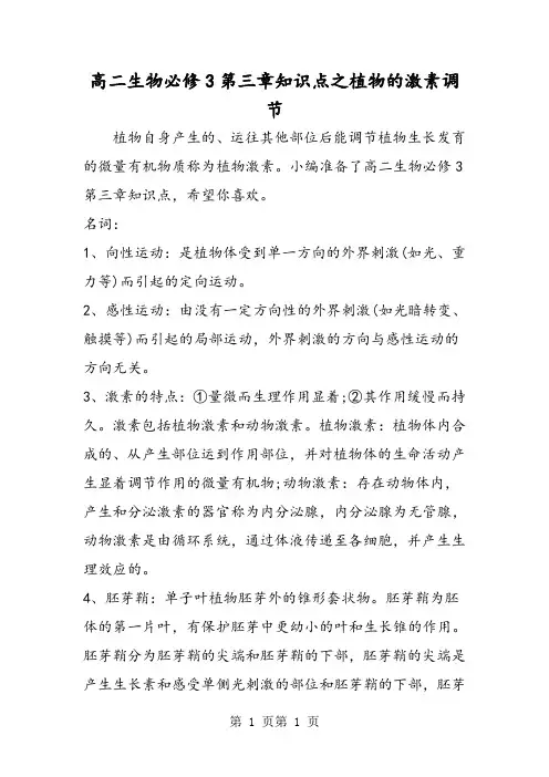 高二生物必修3第三章知识点之植物的激素调节-word文档资料