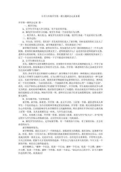 小学六年级开学第一课主题班会记录3篇
