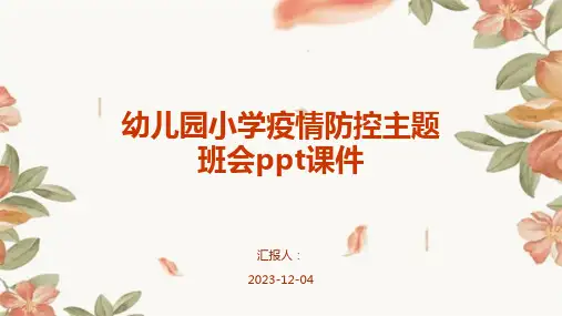 幼儿园小学疫情防控主题班会ppt课件