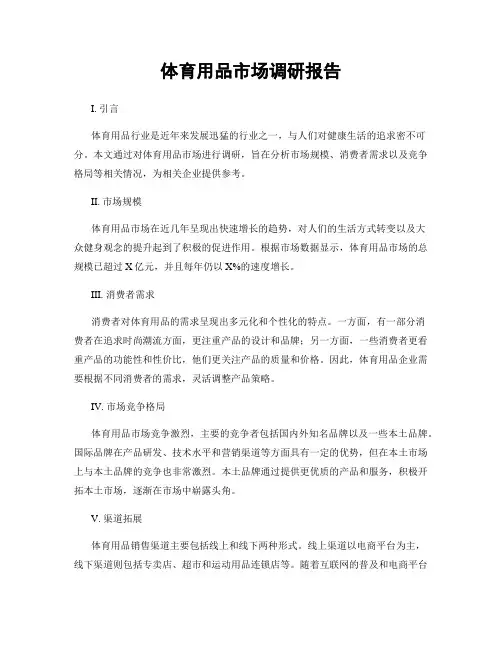 体育用品市场调研报告