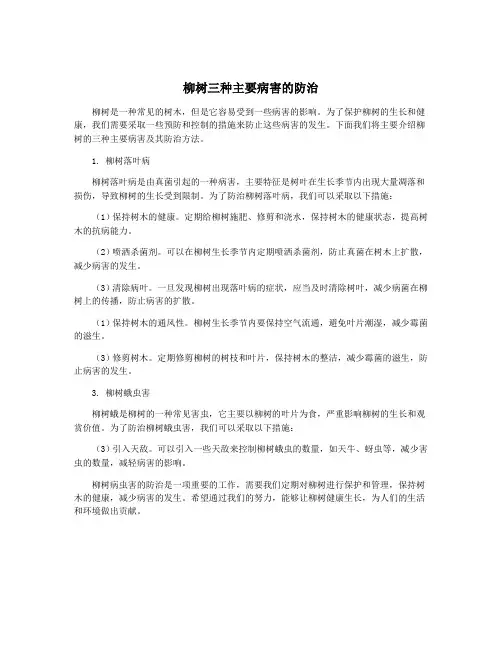 柳树三种主要病害的防治