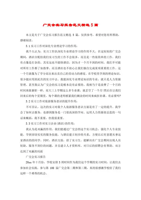 广交会实习报告范文精选5篇