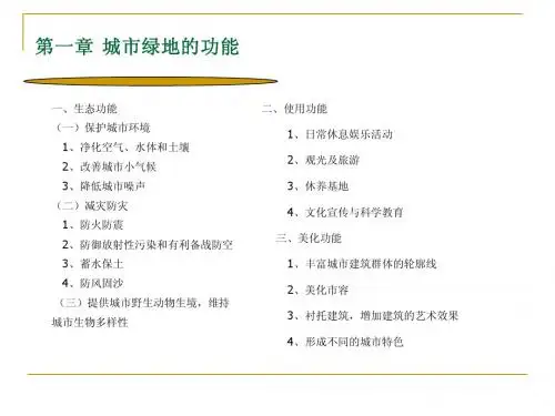 第一章  城市园林绿地的作用与功能