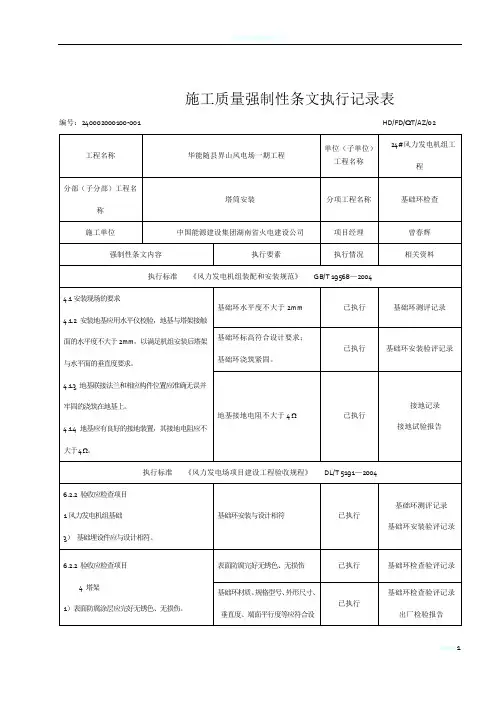 24#风机安装工程施工强制性条文执行记录表(质量)
