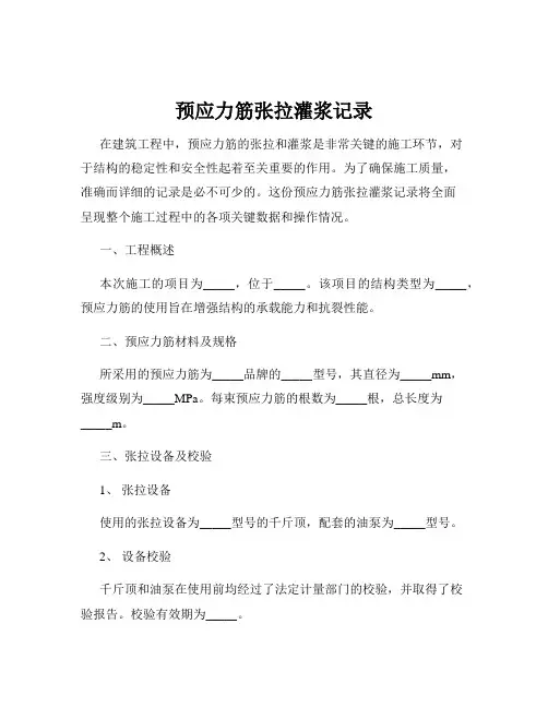 预应力筋张拉灌浆记录