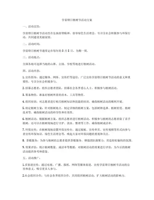学雷锋日植树节活动方案
