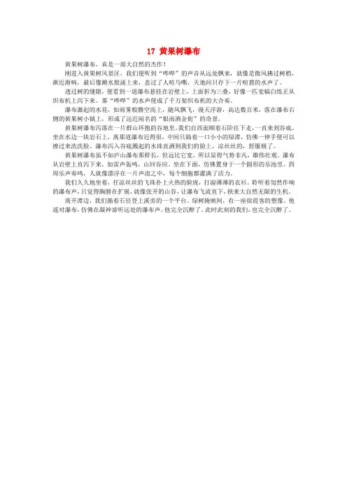 五年级语文上册第五单元17黄果树瀑布原文课文素材苏教版