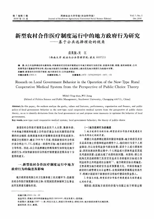 新型农村合作医疗制度运行中的地方政府行为研究——基于公共选择理论的视角