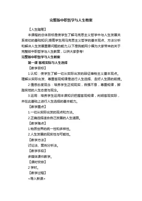完整版中职哲学与人生教案