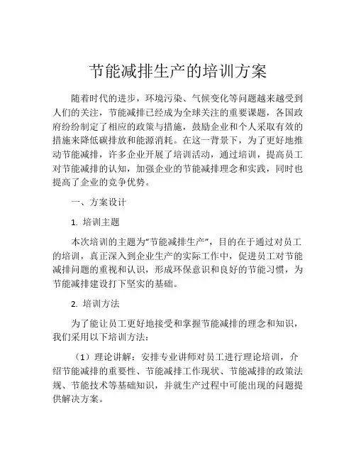 节能减排生产的培训方案