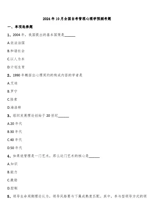 2024年10月全国自考管理心理学预测考题含解析