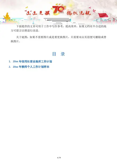 【写作范文2篇】信用社营业场所工作计划
