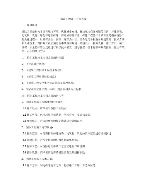 拆除工程施工专项方案
