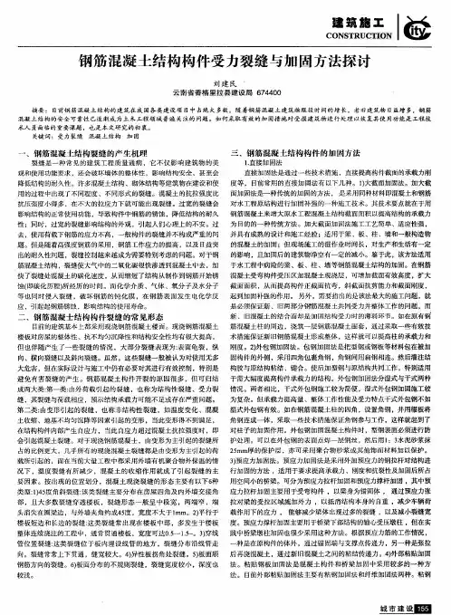 钢筋混凝土结构构件受力裂缝与加固方法探讨