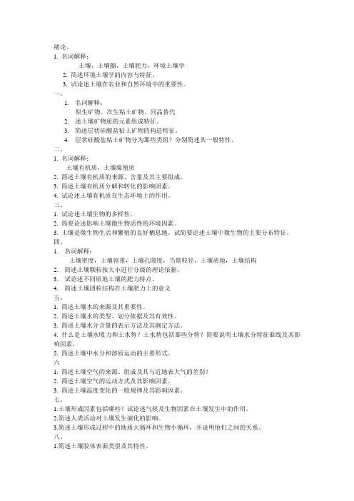 环境土壤学课后习题