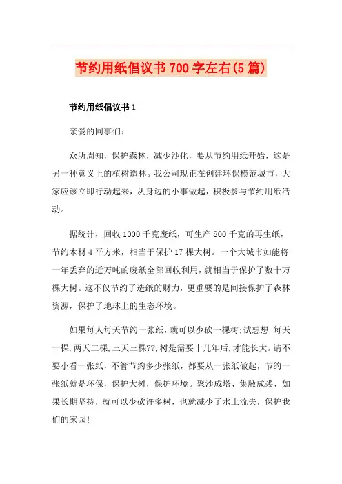 节约用纸倡议书700字左右(5篇)