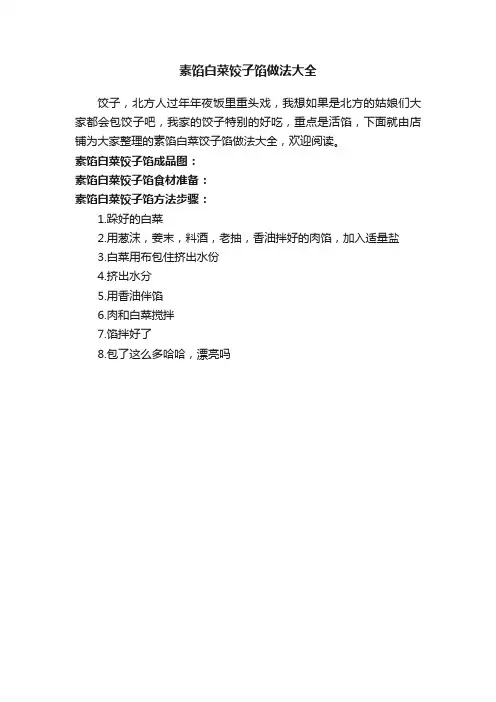 素馅白菜饺子馅做法大全