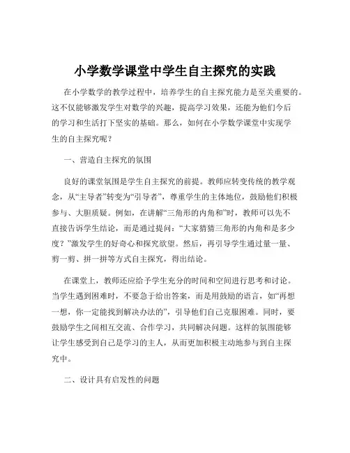小学数学课堂中学生自主探究的实践