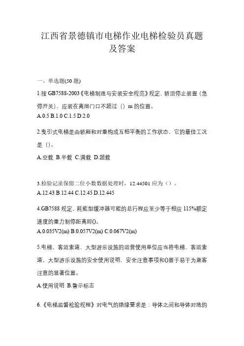 江西省景德镇市电梯作业电梯检验员真题及答案