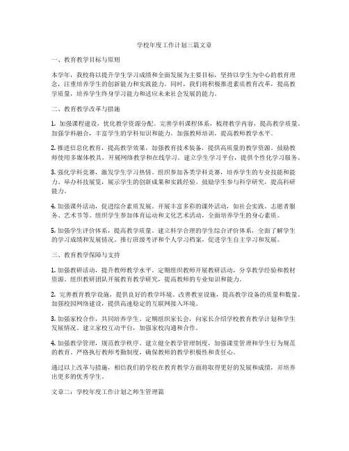 学校年度工作计划三篇文章