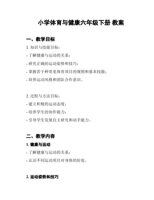 小学体育与健康六年级下册 教案