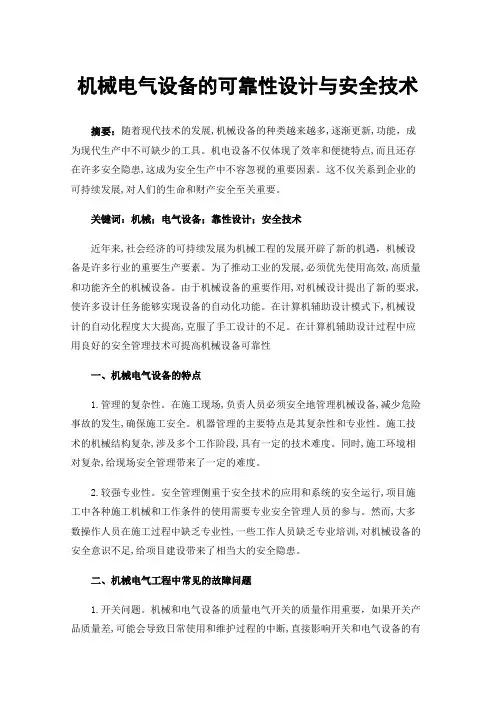 机械电气设备的可靠性设计与安全技术