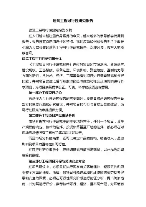 建筑工程可行性研究报告5篇