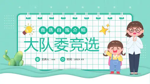 绿色卡通风大队委竞选PPT模板