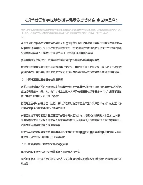 观曾仕强和余世维教授讲课录像感想体会余世维是谁